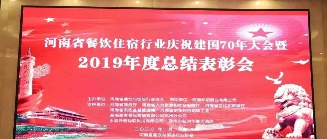 大事务！河南餐饮住宿业2019年度总结赞美大会， 我们得奖了！