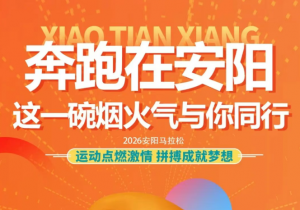 驰骋在安阳，永利yl23455官网与你同业